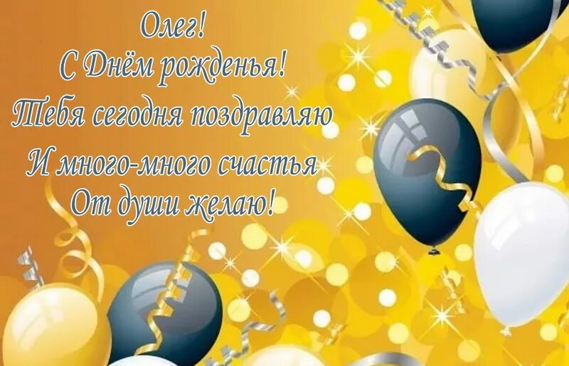 День олега картинки. С днём рождения Алексей. С днём рождения Зарина. Герман с днем рождения. С днём рождения Олег.