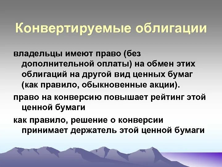 Виды конвертации. Конвертируемые ценные бумаги. Конвертированные облигации. Виды конвертации ценных бумаг. Конвертируемые и неконвертируемые облигации.