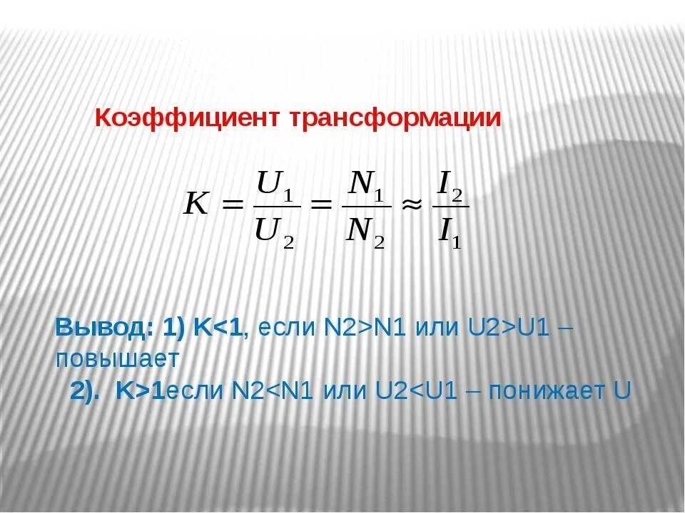 Формула коэффициента трансформатора. Коэффициент трансформации трансформатора формула. Коэффициент трансформации трансформатора u2. Коэффициент трансформации силового трансформатора формула. Величина коэффициента трансформации повышающего трансформатора ....