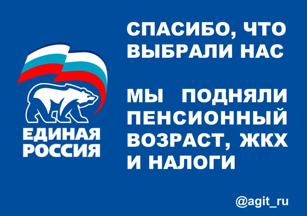 Партии за которые голосуют на выборах. Против Единой России. Нет Единой России. Плакаты против Единой России. Единая Россия карикатура.