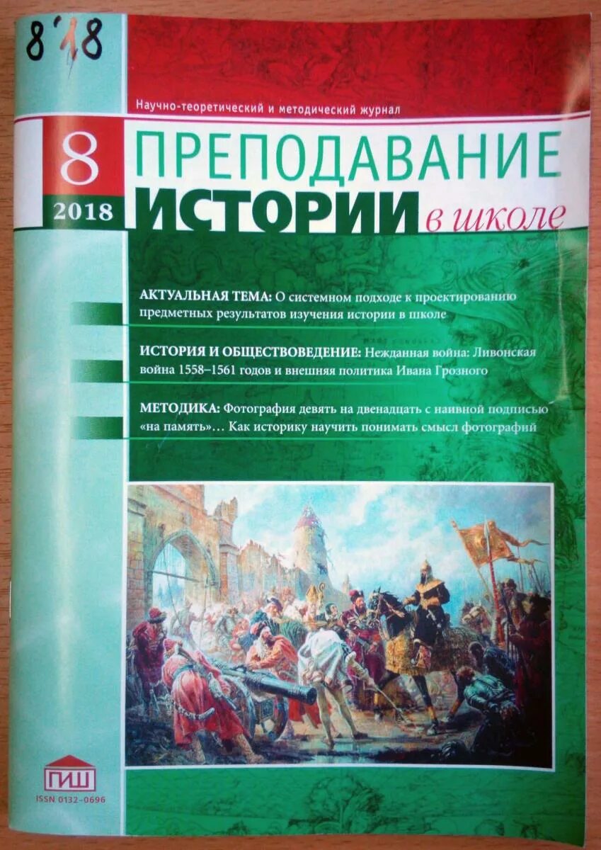 История в школе журнал. Преподавание истории в школе журнал. Методический журнал по истории. Журнал Преподавание истории и обществознания в школе. Журнал история в школе.