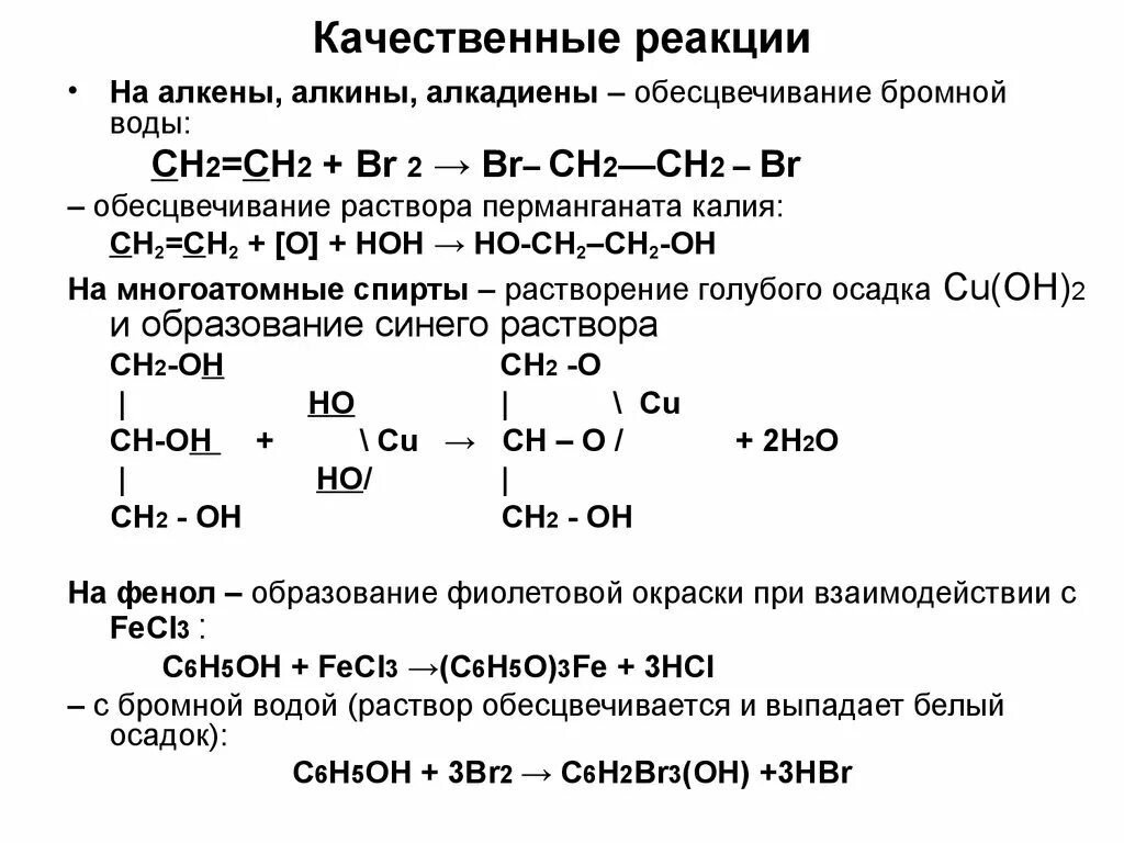 Алкены и перманганат калия. Качественные реакции на Алкены и Алкины алкадиены. Качественные реакции в органической химии Алкены. Качественные реакции алкадиенов. Качеств реакция на Алкены.