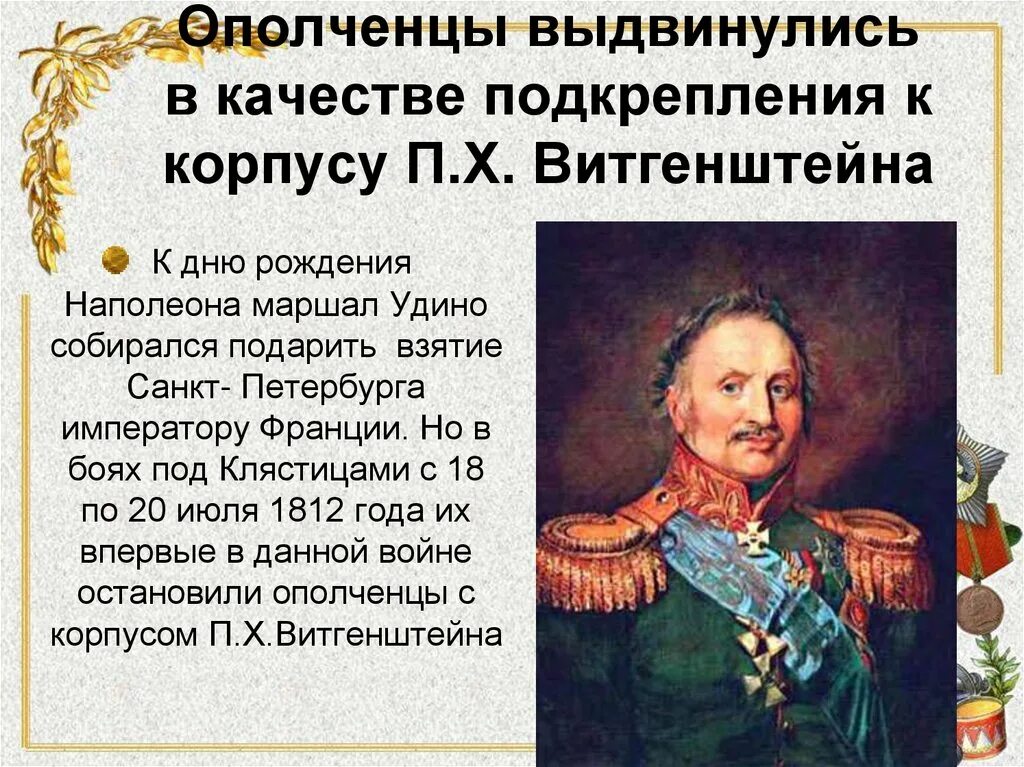 Что позволило русским победить армию наполеона. Витгенштейн генерал 1812. Корпус Витгенштейна в войне 1812 года. Портрет Витгенштейна п.х..