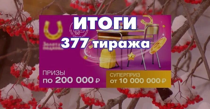 Золотая подкова тираж номер 443. Золотая подкова 377 тираж. Золотая подкова 6c2b. Золотая подкова тираж 378. Русское лото 27 11 2022.