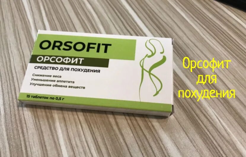 средство для похудения орсофит. бады орсофит. таблеткидял похудения. орсофит orsofit средство. орсофит.