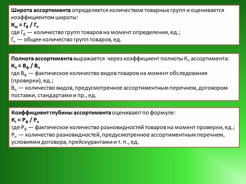 Глубина фактическая. Как определить ширину ассортимента. Как рассчитывается глубина ассортимента. Как определить широту ассортимента примеры. Как рассчитать полноту ассортимента.