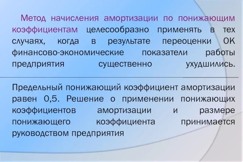 Понижающий коэффициент 0. Понижающий коэффициент амортизации. Метод начисления амортизации по понижающим коэффициентам. Повышающие и понижающие коэффициенты. Повышающие (понижающие коэффициенты) амортизации.