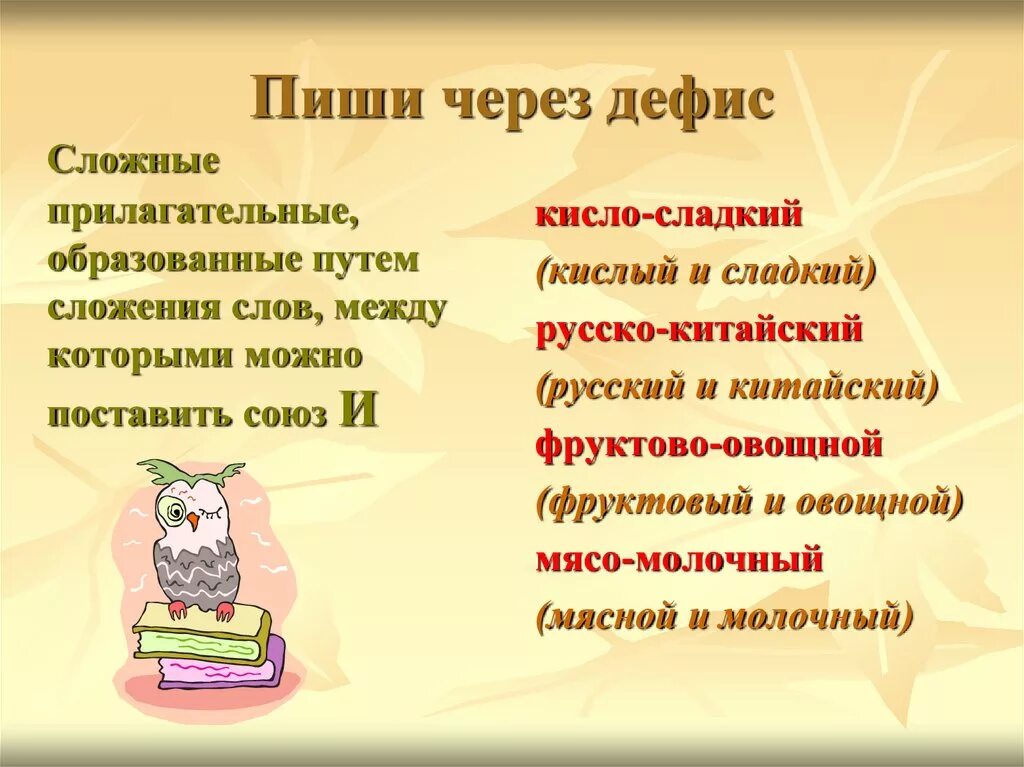 Сложные прилагательные. Сложные прилагательные через дефис. Сложные прилагательный. Сложное прилагательное через дефис. Как пишется слово сквозь