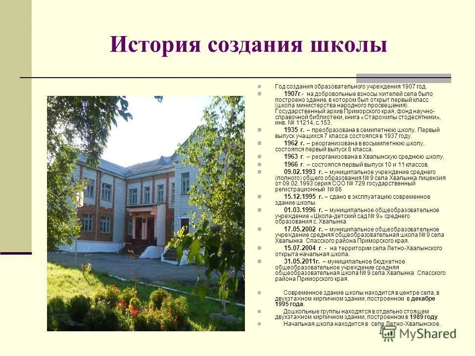 Полное название школы 9. История создания школы. характеристика образовательного учреждения школа. чем отличается мбоу сош от лицея. в каком году создали школу.