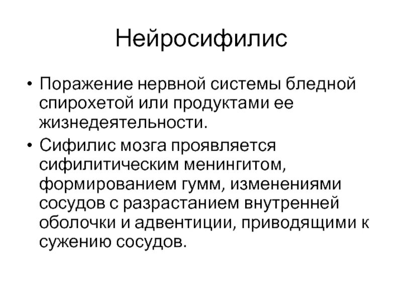 Нейросифилис это простыми словами. Сифилитические поражения нервной системы. Нейросифилис поражение мозга. Нейросифилис проявления.