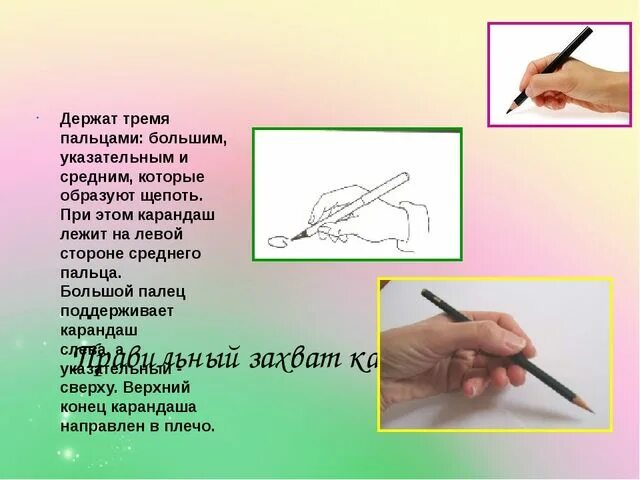 Покажи видео как правильно держать. Как правильно держать карандаш при рисовании. правильный захват карандаша. как правильно держать карандаш при рисовании ребенку. как держать карандаш при рисовании.