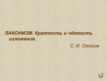 Четкое изложение