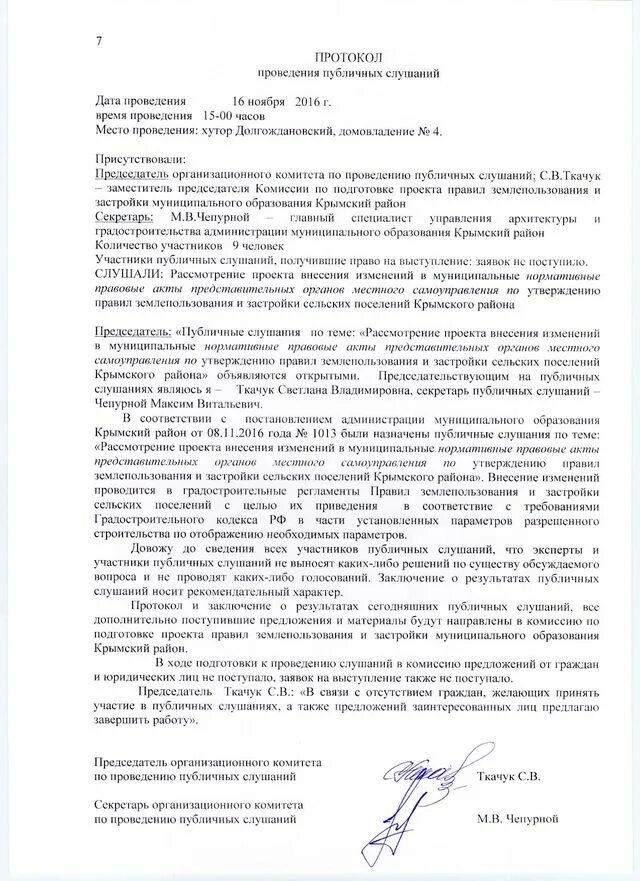 Протокол общественных слушаний. Протокол публичных слушаний образец. Форма протокола публичных слушании. Заключение и протокол комиссии публичные слушания.