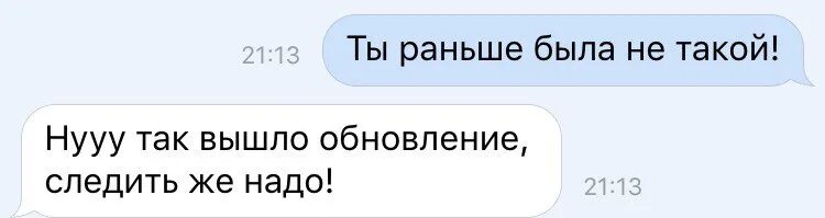 Этого нужно заранее быть. Ты раньше не была такой ну так обновление вышло. Ты раньше была не такой следить надо обновление. Обновление вышло следить надо. Раньше ты таким не был.