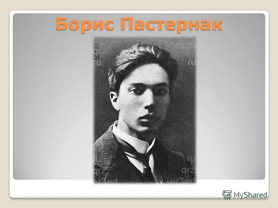 б л пастернак был