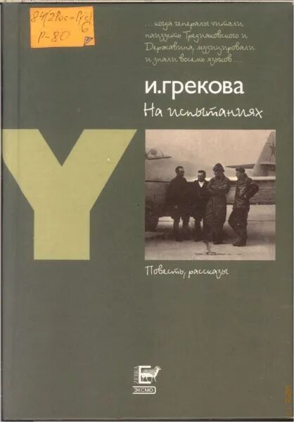 Знакомые люди грекова. Грекова и. "свежо предание". Грекова и.,на испытаниях: повести и рассказы:.