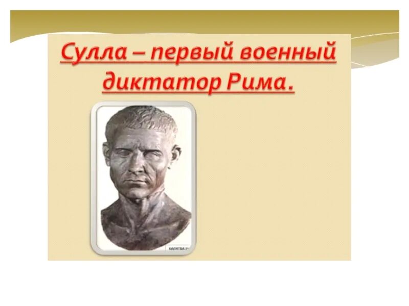 Сулла первый военный диктатор рима 5 класс. Сулла – первый военный диктатор. Диктатор в древнем Риме. Сулла первый военный диктатор Рима 5 класс кратко. Диктатор в древнем Риме 5 класс.