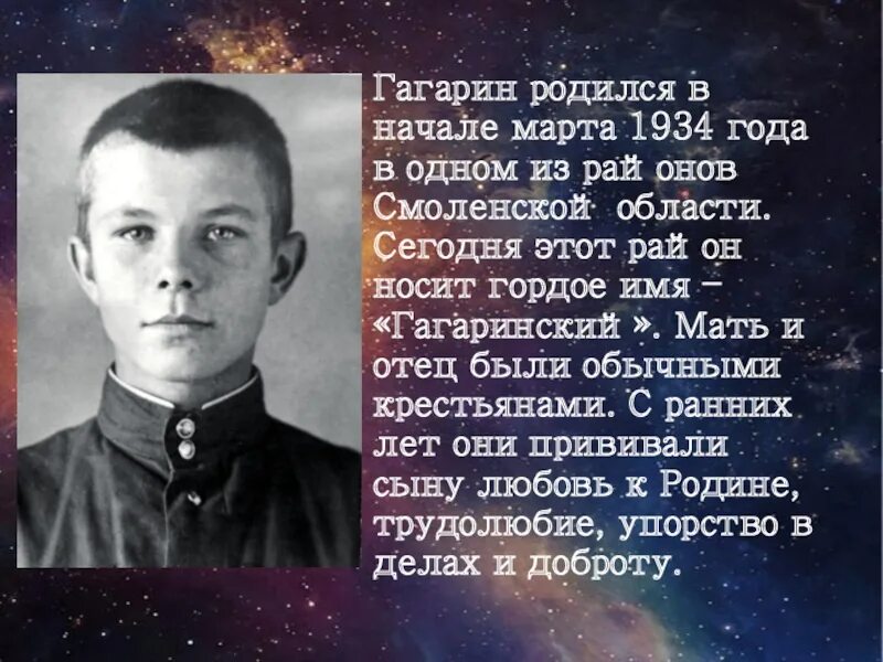 Биография гагарина смерть. Гагарин родился. Гагарин родился в Смоленской области. Сообщение о гибели Гагарина.