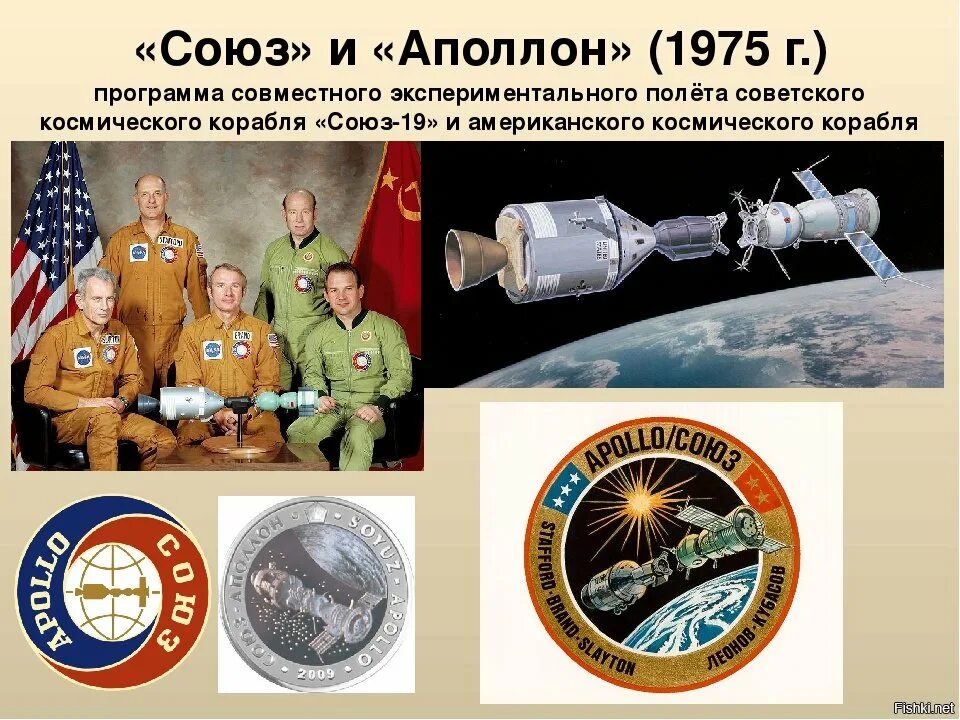 17 июля 1975 года. Стыковка космических кораблей Союз 19 и Аполлон. 1975 Космическая программа Союз Аполлон. Рукопожатие в космосе Союз Аполлон 1975. 1975 Состоялась стыковка космических кораблей Союз СССР И Аполлон США.