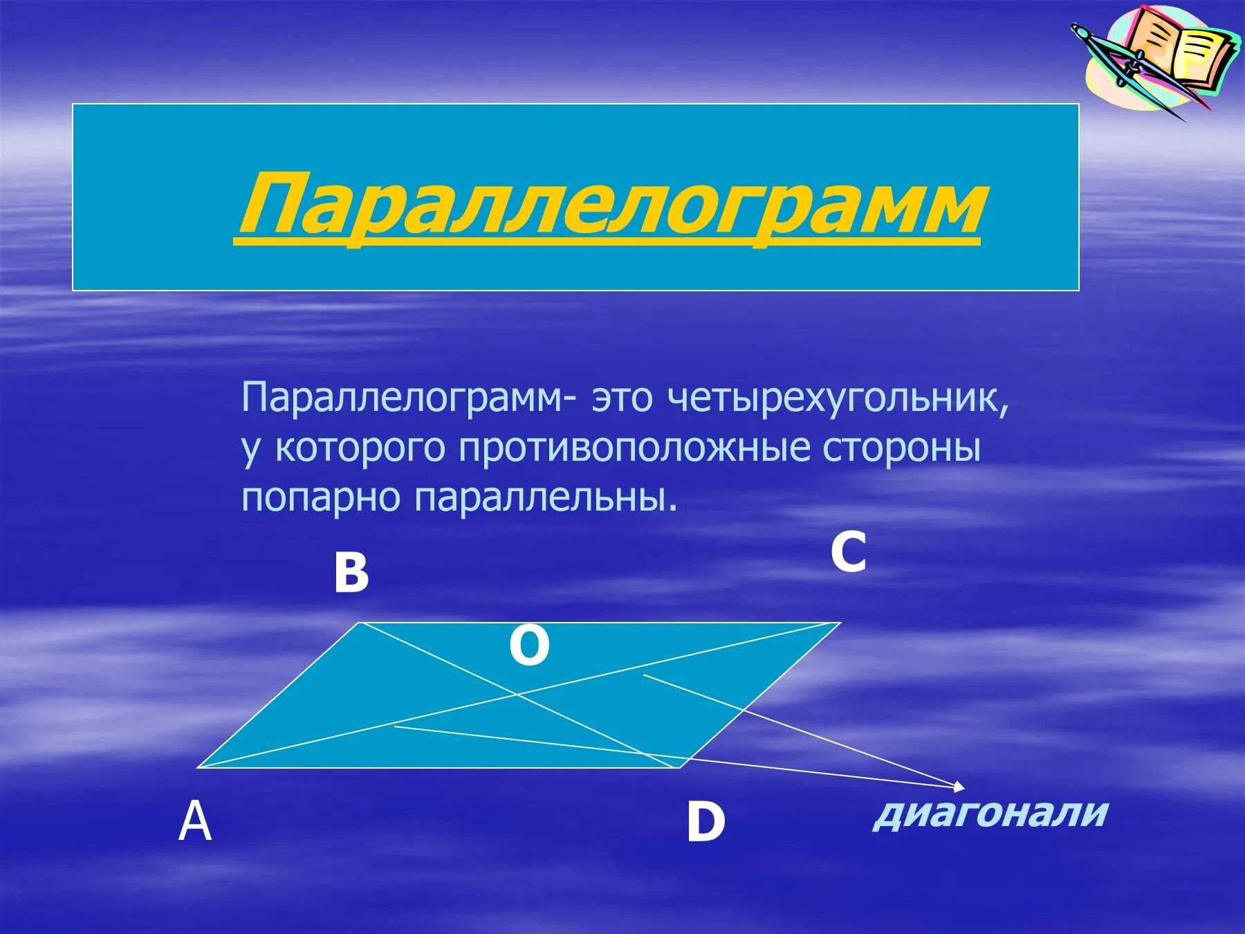Любой четырехугольник является параллелограммом. Параллелограмм. Четырехугольник параллелограмм. Параллелограмм презентация. Презентация на тему Четырехугольники.