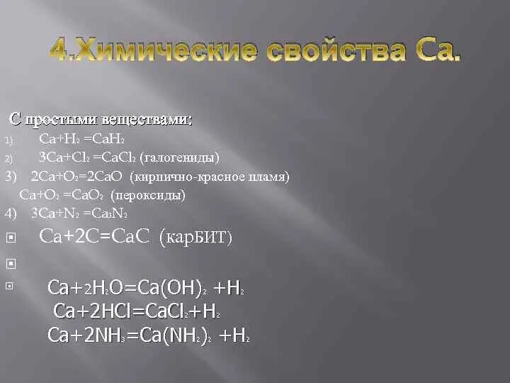 Формула кальция с серой. Галогенид кальция. Химические свойства кальция. CA характеристика вещества. Галогенид калия.