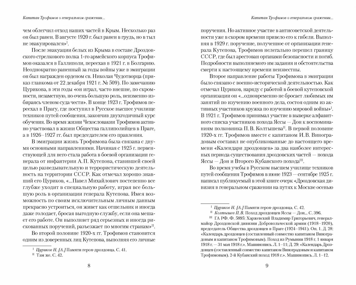 Читать трофимова жизнь сильнее смерти. Нейтрализация Генерала Кутепова. Трофимов жизнь сильнее смерти читать.