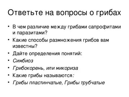 В чем различие между сапрофитами и паразитами