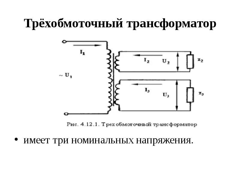 Обмотки трехобмоточного трансформатора. Схема трансформатора с двумя вторичными обмотками. Обмотки трехобмоточного трансформатора. Трехобмоточный силовой трансформатор. Схема трехфазного двухобмоточного трансформатора.