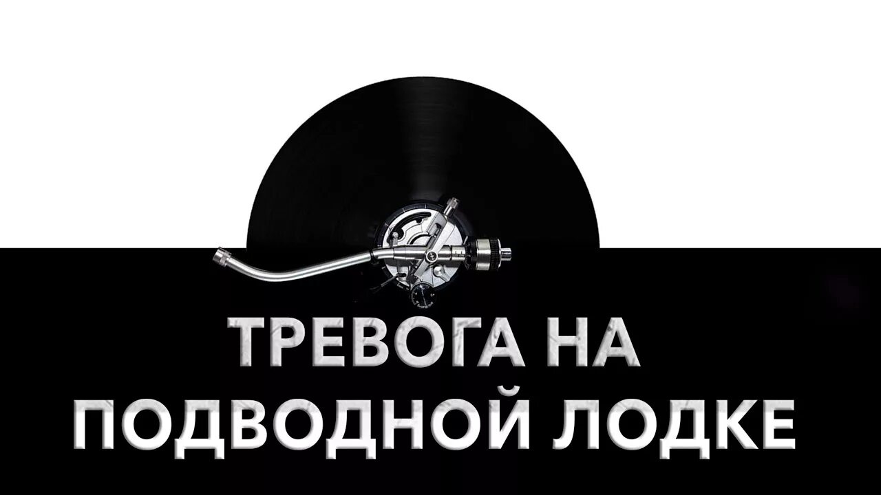 Звук тревоги mp3. Тревога на подводной лодке. Подводная лодка звук. Клаксон подлодки. Звуковые сигналы подлодки.