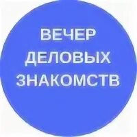 Познакомиться снова