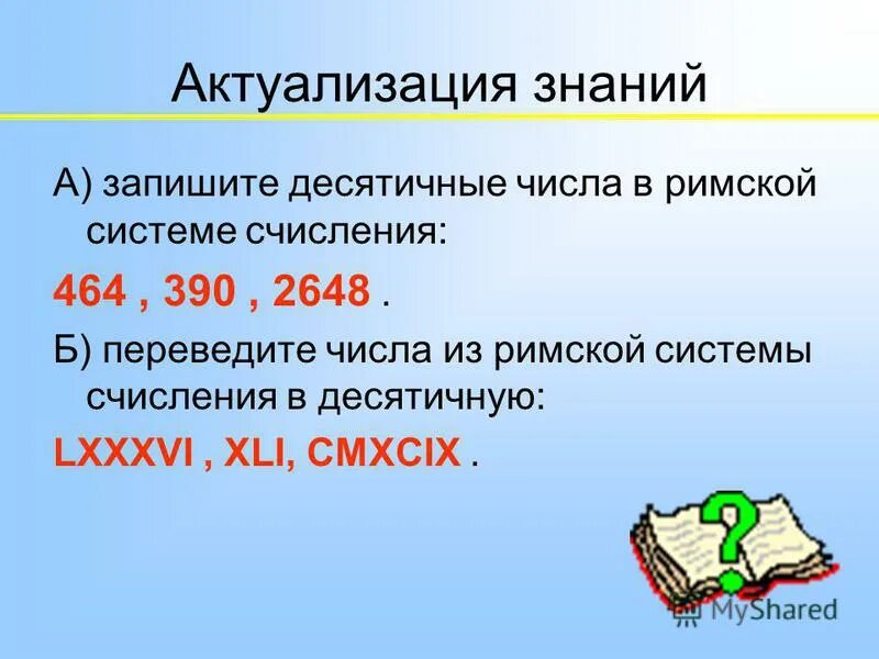 Переведите число в римскую систему. Переведите число в римскую систему. Переведите число в римскую систему. Десятичная система счисления рим. Перевести число в римскую систему.