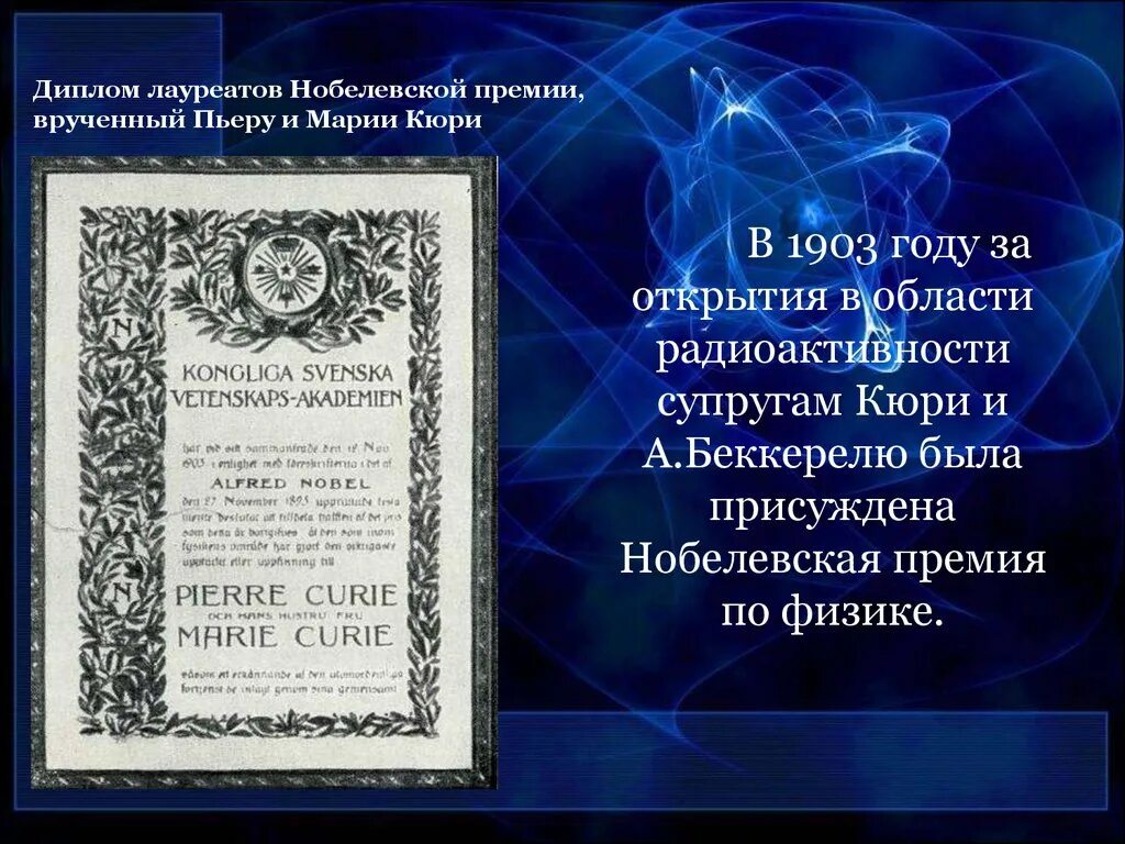 Пьер кюри получил нобелевскую премию за открытие. Золотая медаль имени жолио-кюри. Беккерель антуан нобелевская премия. Пьер кюри нобелевская премия. Медаль пьер жансен.