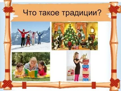 Традиция 4