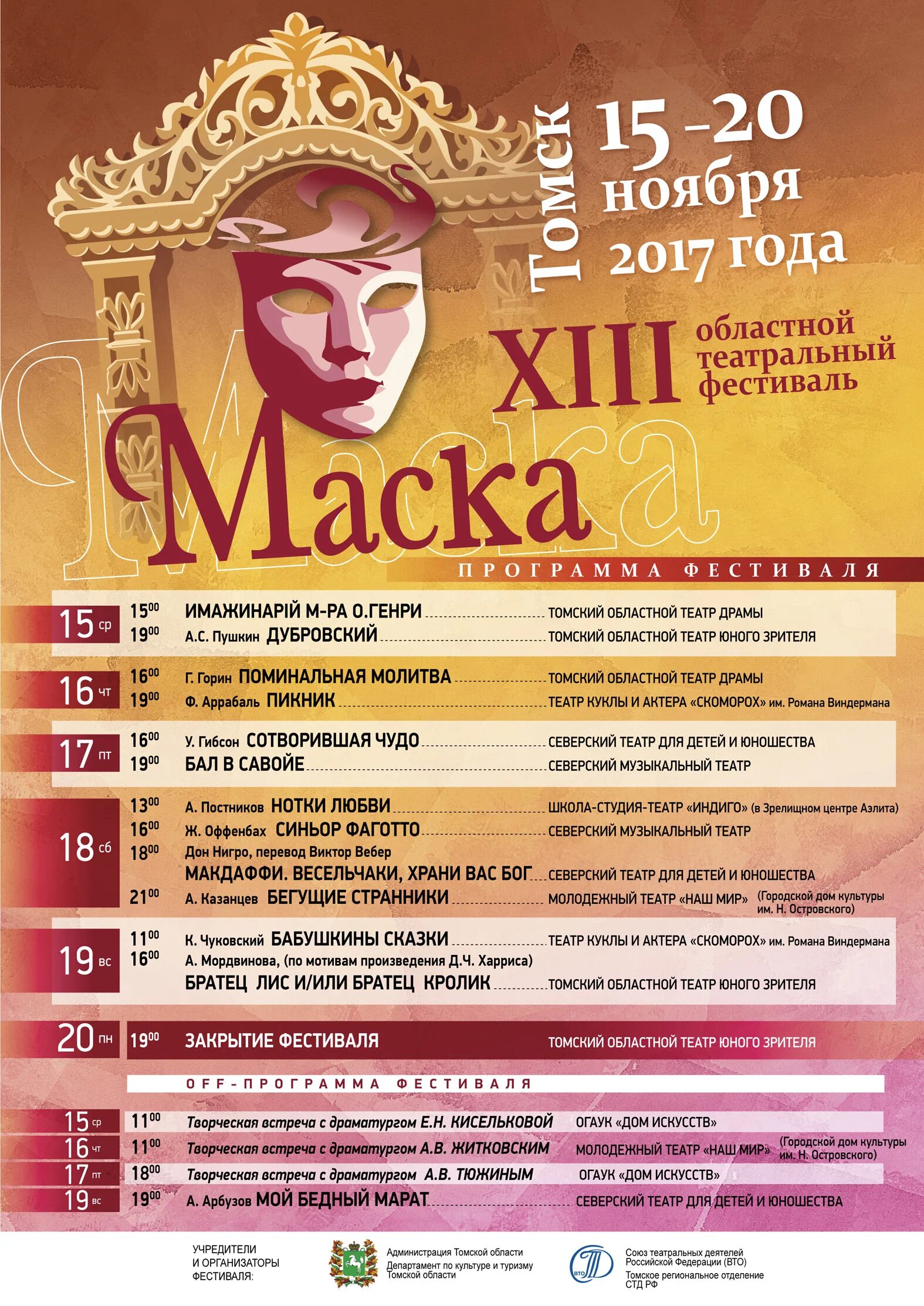 Театр масок афиша. Северский музыкальный театр расположение мест. Афиша северского музыкального театра. Афиша театров северска. Театр северск.
