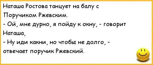 Анекдот про Наташу Ростову. Анекдот про Наташу Ростову и поручика. Анекдоты про Ржевского. Анекдот про поручика Ржевского и Наташу Ростову на балу. Анекдот про поручика и наташу