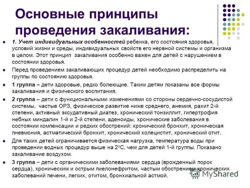 особенности организации и проведения индивидуальных закаливающих процедур. принципы и средства закаливания кратко. особенности организации и проведения индивидуальных закаливающих процедур. основной принцип закаливания. особенности организации и проведения индивидуальных закаливающих процедур.