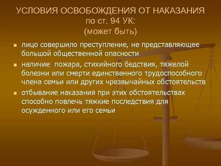 Условия освобождения от наказания