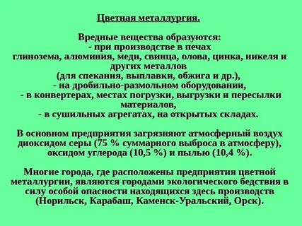 Влияние металлургии на окружающую среду презентация