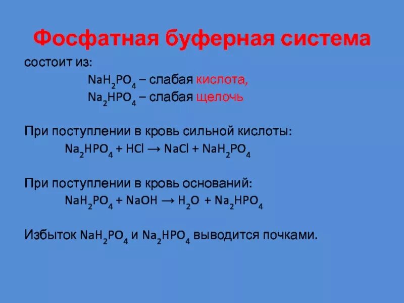 Nah2po2. Фосфатная буферная система крови. Фосфотнобуферная система. Фосфатная буферная система кислотная. Фосфатная буферная система механизм.