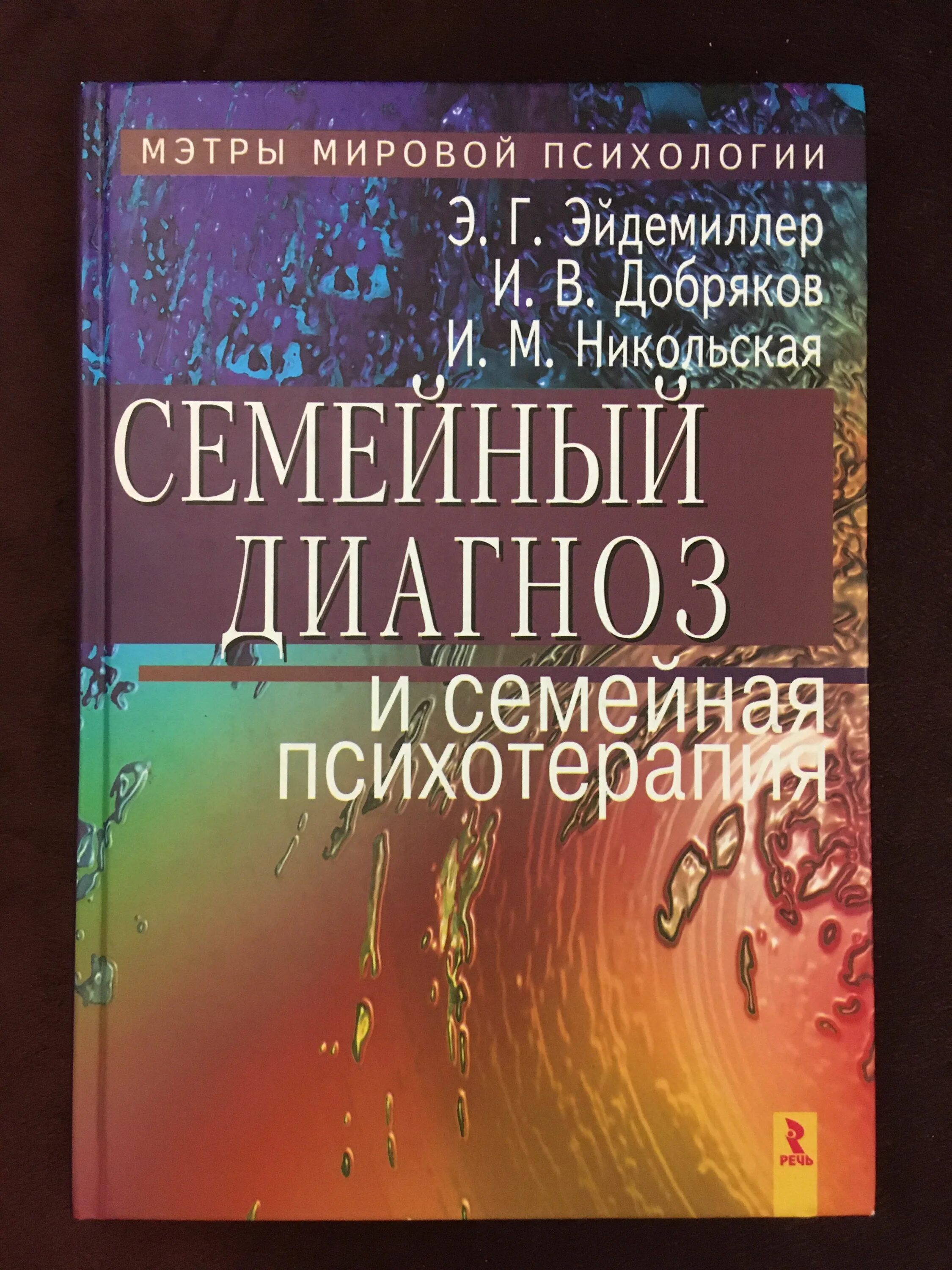 Э. Г. Эйдемиллер, и. в. Добряков, и. м. Никольская. Э.Г. Эйдемиллер, Никольская и Добряков. Эйдемиллер э.г. семейная психотерапия. Эдмонд Георгиевич Эйдемиллер. Психотерапия книги купить