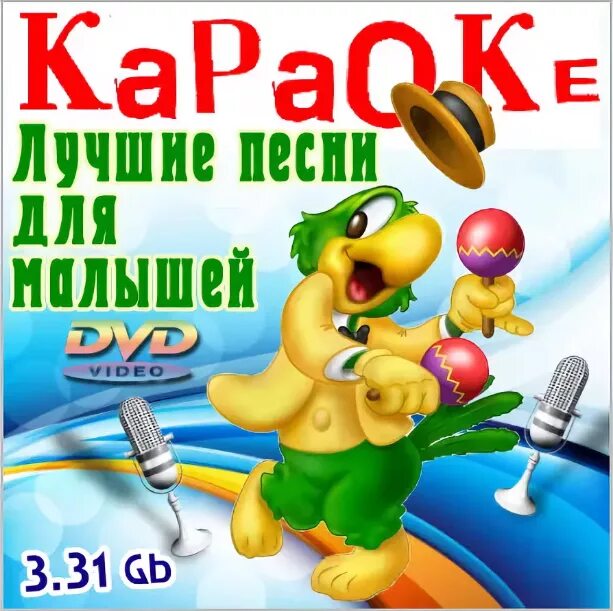 Сборники лучших песен для малышей. Лучшие песни для малышей. Крутые песни для детей. Караоке для детей DVD. DVD мастер караоке лучшие детские песни.