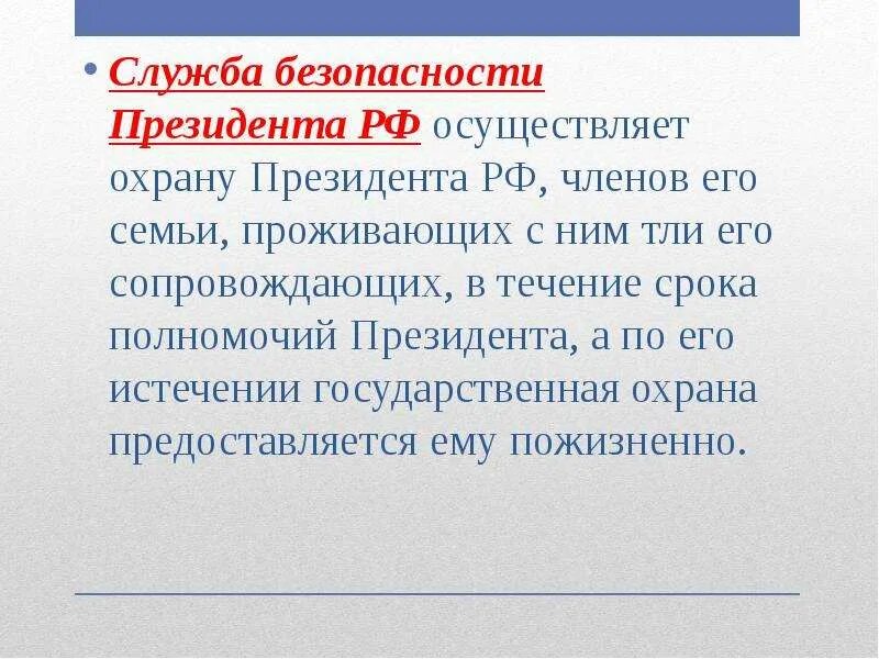 Служба безопасности президента РФ функции. Служба безопасности президента РФ призвана решать следующие задачи. СБП России.