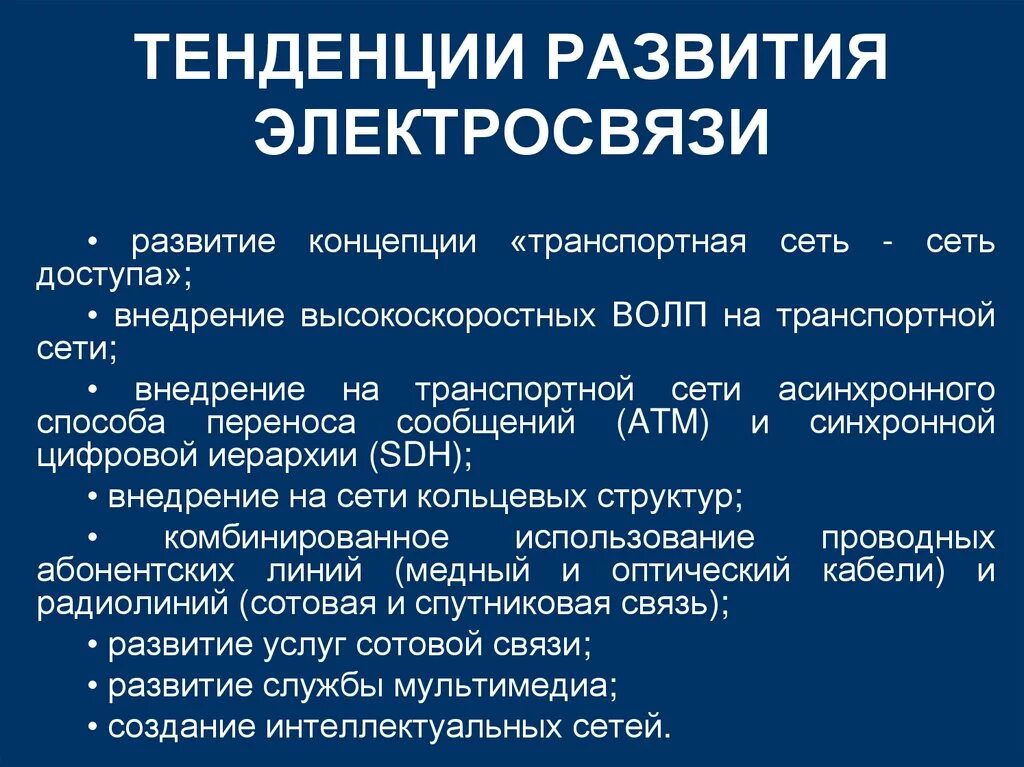 Направления развития сетей. Тенденции развития телекоммуникационных сетей. Этапы развития электросвязи. Системы документальной электросвязи презентация. Тенденции развития отрасли телекоммуникаций и связи в России.