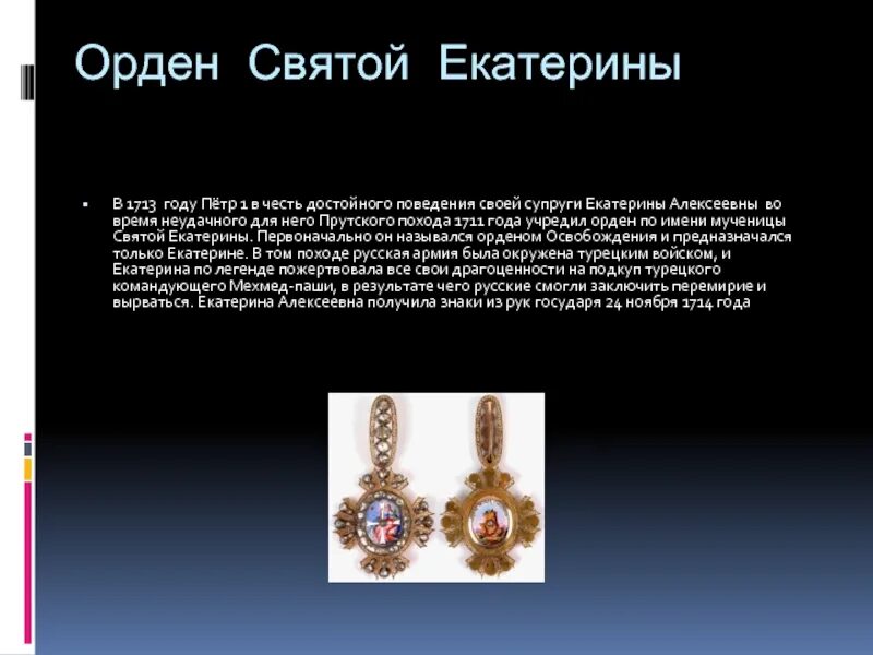 В каком году был утвержден орден. Орден святой екатерины 1713. орден екатерины великой 1 степени.