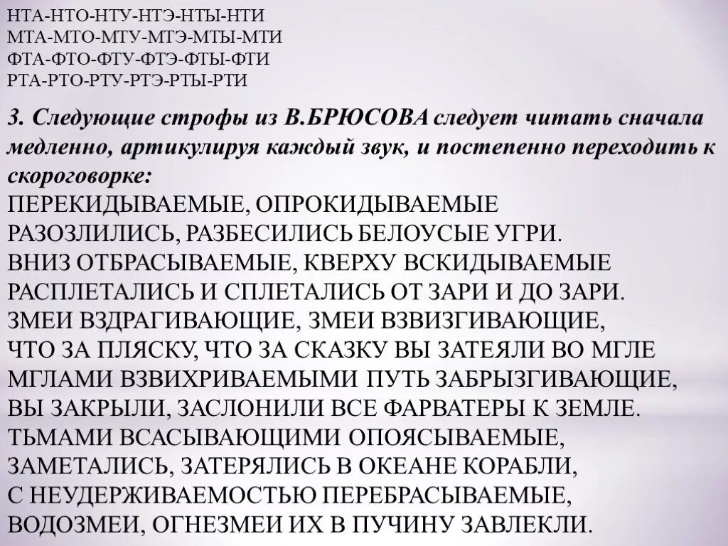 Брюсов Перекидываемые опрокидываемые. Перекидываемые опрокидываемые стихотворение. Стихотворение Брюсова буря с берега. Упражнения для дикции.