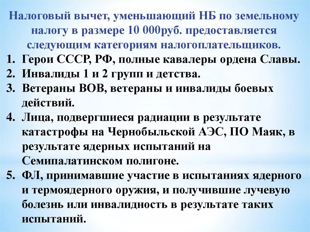 Налоговый вычет уменьшающий налоговую базу. Земельный налог для инвалидов 1 группы. Земельный налог для инвалида первой группы. Стандартные налоговые вычеты кавалером ордена герой России. Налоговый вычет участнику войны в Украине.