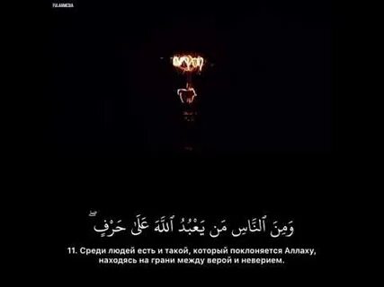 Сура 11 аят 11