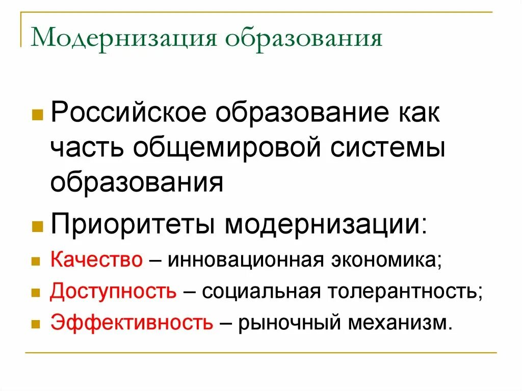 Пути модернизации образования. Модернизация российского образования. Необходимость модернизации образования в России. Модернизация системы образования.