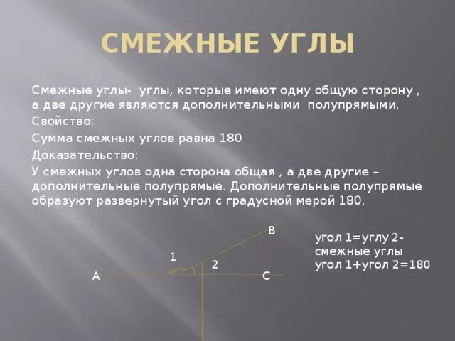 Сумма смежных углов равна 180 доказательство. Смежные углы всегда равны. Сумма смежных и вертикальных углов равна 180 докажите. Смежные углы всегда равны верно или нет.