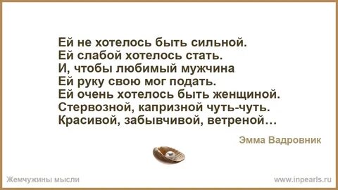 Хочу быть слабой